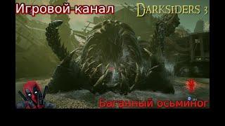 #4 Прохождение Darksiders 3 - Баг на Осьминоге!