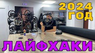 ЛАЙФХАКИ ПО ПЕРЕТЯЖКЕ РУЛЯ - 2024 ГОД