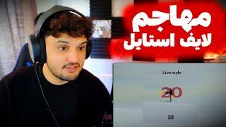 ری اکشن به رپ دری مهاجم لایف استایل MOHAJEM LIFESTYLE