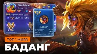 ТОП 1 МИРА БАДАНГ ПЫТАЕТСЯ СОТВОРИТЬ НЕВОЗМОЖНЫЙ КАМБЭК / MOBILE LEGENDS