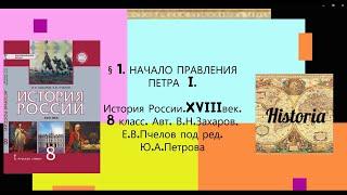 § 1. НАЧАЛО ПРАВЛЕНИЯ ПЕТРА I. История.8 класс. Авт. В.Н.Захаров, Е.В.Пчелов под ред. Ю.А.Петрова