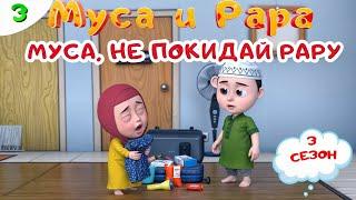 МУСА и РАРА | Муса, не покидай Рару -  #3 Nussa&Rara