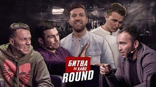 Новое Жесткое ММА. Битва За Хайп. Round 1.