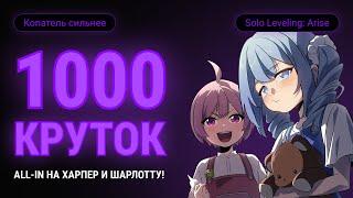 МОИ САМЫЕ ВЕЗУЧИЕ 1000 КРУТОК НА АККАУНТЕ. + БОНУС. SOLO LEVELING: ARISE