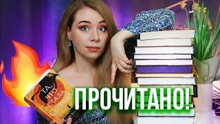 И ЗАЧЕМ Я ЧИТАЛА ЭТИ КНИГИ?!Провальное и крутое ПРОЧИТАННОЕ!