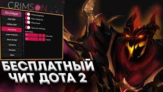 БЕСПЛАТНЫЙ ЧИТ | DOTA 2. | Crimson FREE