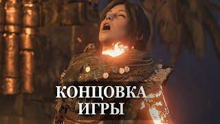 Shadow of the Tomb Raider — ФИНАЛЬНАЯ СЦЕНА, КОНЦОВКА ИГРЫ