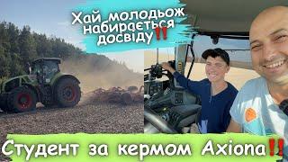 Назарчик «Студєнт» за кермом CLAAS Axion‼️ Побачимо що з нього вийде⁉️