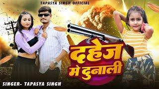 #video  |  दहेज़ मे दुनाली  | Dahej Me Dunali #tapashyasingh 2024