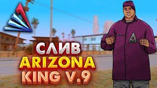 СЛИВ МОДА! ARIZONA RP | KING 2022 V.9 | БАГО ФИКСЫ, КУЧА ОБНОВЛЕНИЙ, ПОД ОТКРЫТИЕ!