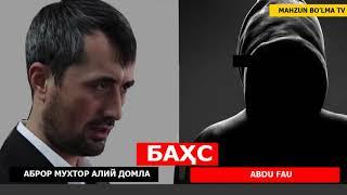 АБРОР МУХТОР АЛИЙ ДОМЛА ва АТЕИСТ (ABDUFAU) БАҲС