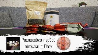 Распаковка первой посылки с Ebay