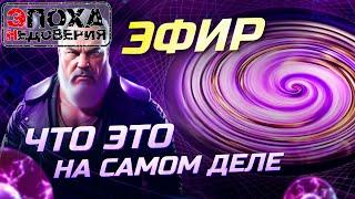 Что такое Эфир на самом деле? почему его никто не видит?