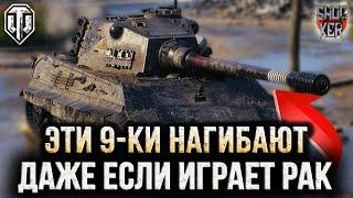 ЭТИ ТАНКИ НАГИБАЮТ ЗА ТЕБЯ WOT ПРОСТЕЙШИЕ ТАНКИ 9 УРОВНЯ ДЛЯ НАГИБА