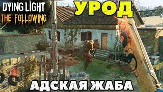 Dying Light The Following - Урод! Адская жаба(Beelzebufo)!