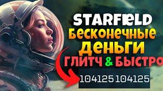 БЕСКОНЕЧНЫЕ ДЕНЬГИ В STARFIELD | КАК ПОЛУЧИТЬ МНОГО ДЕНЕГ (ГАЙД. ГЛИТЧ)