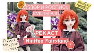 БЖД кукла с Алиэкспресс  Макияж ООАК БЖД || Рекаст Minifee Mirwen от FairyLand ️ Обзор и роспись