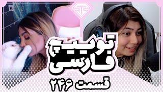 Twitch Farsi Clips Compilation #246️قسمت دویست وچهل وششم کلیپ های توییچ فارسی