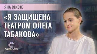 Актриса Московского театра Олега Табакова | Яна Сексте | СКАЖИНЕМОЛЧИ