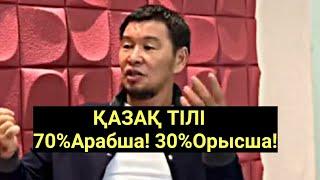 Қабылбек ұстаз қазақ тілі туралы! Қабылбек Әліпбайұлы тіл туралы! Кабылбек устаз казак тили!