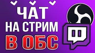 Самый легкий способ как поставить чат стрима на экран с обс/твич!