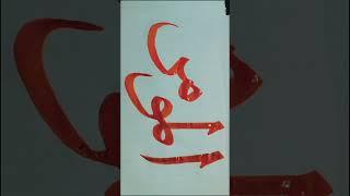 Allah 99 Names | Al Momin 07 | Calligraphy #islamiccaligraphy #classic #naat #viral #short #trending