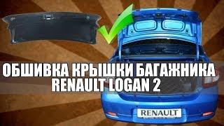 Установка обшивки крышки багажника Renault Logan 2