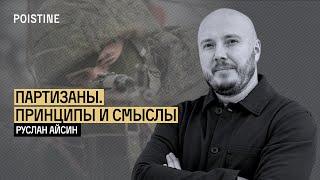 ПАРТИЗАНСКАЯ ВОЙНА. ПРИНЦИПЫ. ИДЕОЛОГИЯ | АЙСИН