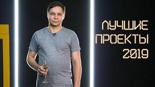 Наши лучшие проекты 2019 или как мы провели год