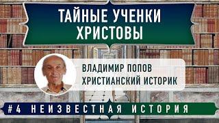 Неизвестная история: Тайные ученики Христа | Владимир Попов и Денис Гостев | Студия РХР