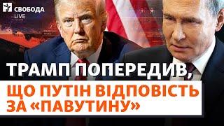Путін погрожує помстою за «Павутину». Як захиститись Україні? Україна, Росія, США І Свобода Live