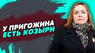 Во время смены власти в России, Пригожин будет иметь инструменты и влияние – Ольга Курносова