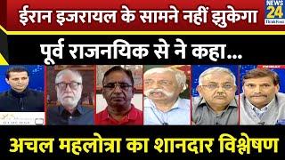Iran Israel Conflict : ईरान इजराइल के सामने घुटने नहीं टेकेगा : Achal Mehlotra, पूर्व राजनयिक