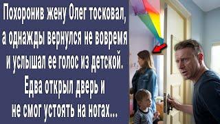 Похоронив жену Олег тосковал, но однажды услышал ее голос из детской. Открыл дверь и побледнел...