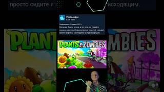 Отзывы PLANTS VS ZOMBIES в стим #обзор #игры #steam