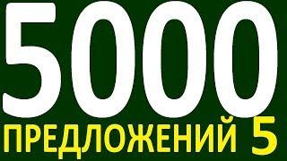 БОЛЕЕ 5000 ПРЕДЛОЖЕНИЙ ЗДЕСЬ  КУРС АНГЛИЙСКИЙ ЯЗЫК ДО ПОЛНОГО АВТОМАТИЗМА УРОВЕНЬ 1 УРОК 144