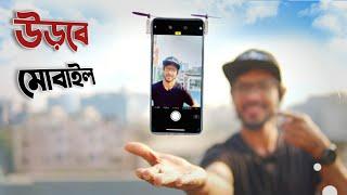 FLYING PHONE | যেকোনো ফোন এখন শুধু উড়বে!