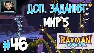 Прохождение Rayman Legends. Часть 46. ДОП. ЗАДАНИЯ МИР 5 [1080p 60fps]