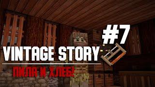 Vintage Story (1.15) - Первая пила и хлеб!