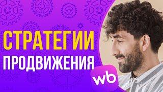 Стратегии продвижения на Wildberries