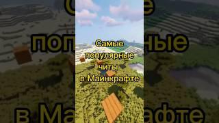 Самые популярные Читы  в Майнкрафте