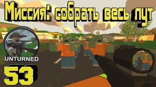 Unturned: Серия - 53 - Миссия: собрать весь лут