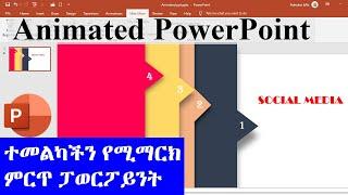 ተመልካችን የሚማርክ  ምርጥ ፓወርፖይንት | Animated PowerPoint Slide Design Tutorial