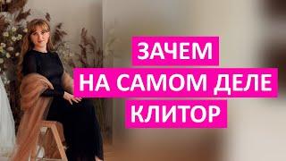 Зачем на самом деле нужен клитор?