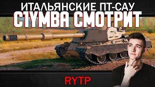 Клумба (C1ymba) смотрит: ИТАЛЬЯНСКИЕ ПТ-САУ | RYTP #wot