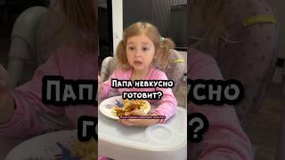 Кто лучше готовит? #дочка #папа #семейныйюмор