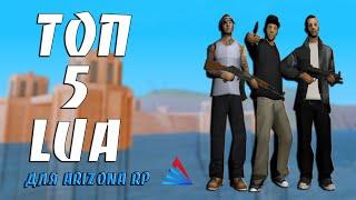 ТОП 5 LUA CКРИПТОВ ДЛЯ ARIZONA RP / TOP 5 LUA SKRIPTS FOR ARIZONA RP GTA SAMP #19