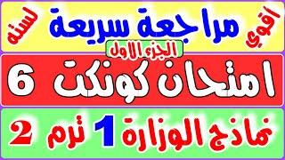 امتحان كونكت 6 ترم 2 - مراجعة ليلة امتحان كنكت 6 حل نماذج امتحانات الوزارة