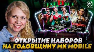 ОТКРЫТИЕ НАБОРОВ ПО СКИДКЕ НА ДЕНЬ РОЖДЕНИЕ Mortal Kombat Mobile