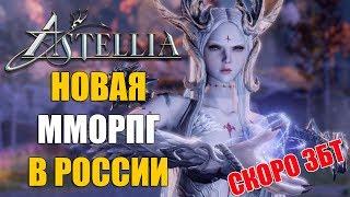 Astellia Online - новая ММОРПГ в РОССИИ!!! СКОРО ЗБТ!